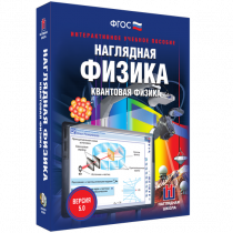 Наглядная физика. Квантовая физика - «globural.ru» - Ижевск