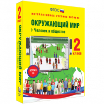 Окружающий мир 2 класс. Человек и общество - «globural.ru» - Ижевск