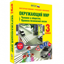 Окружающий мир 3 класс. Человек и общество. Правила безопасной жизни - «globural.ru» - Ижевск