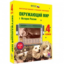 Окружающий мир 4 класс. История России - «globural.ru» - Ижевск