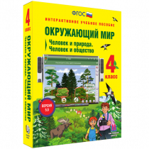 Окружающий мир 4 класс. Человек и природа. Человек и общество - «globural.ru» - Ижевск