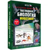 Наглядная биология. Животные - «globural.ru» - Ижевск
