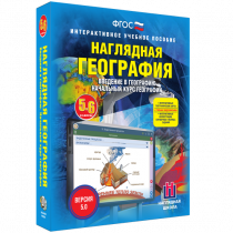 Наглядная география. Начальный курс. 5-6 классы - «globural.ru» - Ижевск