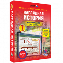 Наглядная история. История России XVII - XVIII веков. 7 класс - «globural.ru» - Ижевск