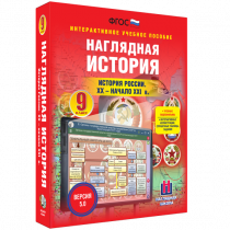 Наглядная история. История России. XX - начало XXI века. 9 класс - «globural.ru» - Ижевск