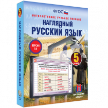 Наглядный русский язык. 5 класс - «globural.ru» - Ижевск