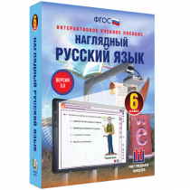 Наглядный русский язык. 6 класс - «globural.ru» - Ижевск