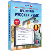 Наглядный русский язык. 8 класс - «globural.ru» - Ижевск