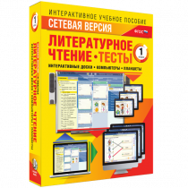 Сетевая версия. Тесты. Литературное чтение 1 класс - «globural.ru» - Ижевск