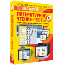 Сетевая версия. Тесты. Литературное чтение 4 класс - «globural.ru» - Ижевск