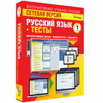 Сетевая версия. Тесты. Русский язык 1 класс - «globural.ru» - Ижевск