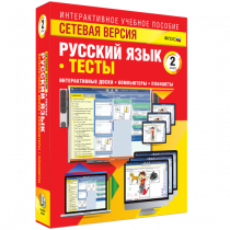 Сетевая версия. Тесты. Русский язык 2 класс - «globural.ru» - Ижевск
