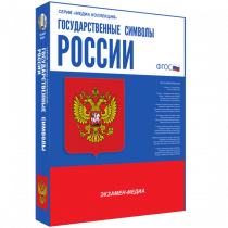 Медиа Коллекция Государственные символы России - «globural.ru» - Ижевск