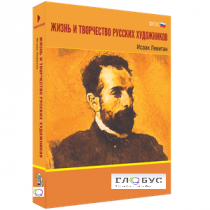 Медиа Коллекция "Жизнь и творчество русских художников. Исаак Левитан" - «globural.ru» - Ижевск
