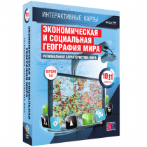 Интерактивные карты. Экономическая и социальная география мира. 10 – 11 классы. Региональная характеристика мира - «globural.ru» - Ижевск