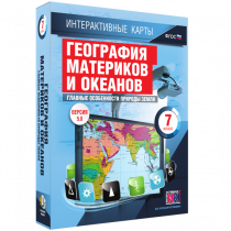 Интерактивные карты. География материков и океанов. 7 класс. Главные особенности природы Земли - «globural.ru» - Ижевск