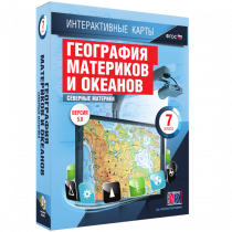 Интерактивные карты. География материков и океанов. 7 класс. Северные материки - «globural.ru» - Ижевск