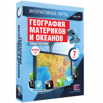 Интерактивные карты. География материков и океанов. 7 класс. Южные материки - «globural.ru» - Ижевск