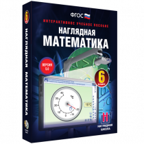 Наглядная математика. 6 класс - «globural.ru» - Ижевск