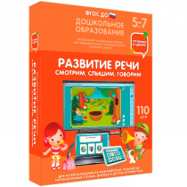 Интерактивное развивающее пособие "Готовимся к школе. Развитие речи. Смотрим, слышим, говорим" - «globural.ru» - Ижевск