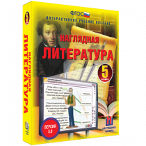 Наглядная литература. 5 класс - «globural.ru» - Ижевск