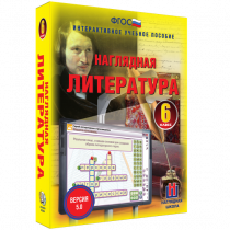 Наглядная литература. 6 класс - «globural.ru» - Ижевск