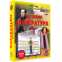 Наглядная литература. 8 класс - «globural.ru» - Ижевск
