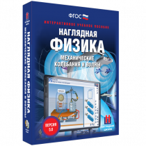 Наглядная физика. Механические колебания и волны - «globural.ru» - Ижевск