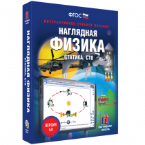 Наглядная физика. Статика. Специальная теория относительности - «globural.ru» - Ижевск