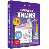 Наглядная химия. 8 - 9 классы - «globural.ru» - Ижевск