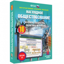 Наглядное обществознание. Человек. Общество. Политика и право. 10 класс - «globural.ru» - Ижевск