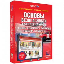 Интерактивное учебное пособие. ОБЖ. Основы безопасности личности, общества, государства - «globural.ru» - Ижевск