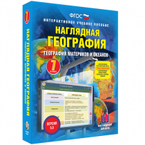 Наглядная география. География материков и океанов. 7 класс - «globural.ru» - Ижевск