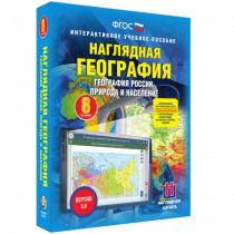 Наглядная география. География России. Природа и население. 8 класс - «globural.ru» - Ижевск