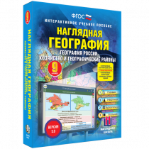 Наглядная география. География России. Хозяйство и географические районы. 9 класс - «globural.ru» - Ижевск