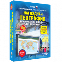 Наглядная география. Экономическая и социальная география зарубежных стран. 10-11 классы - «globural.ru» - Ижевск