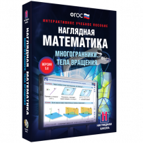 Наглядная математика. Многогранники. Тела вращения - «globural.ru» - Ижевск