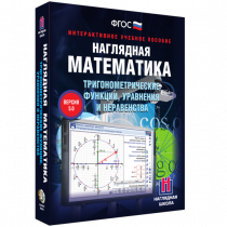 Наглядная математика. Тригонометрические функции, уравнения и неравенства - «globural.ru» - Ижевск