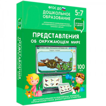 Интерактивное развивающее пособие "Готовимся к школе: Представления об окружающем мире (ФГОС ДО) 5-7 лет" - «globural.ru» - Ижевск