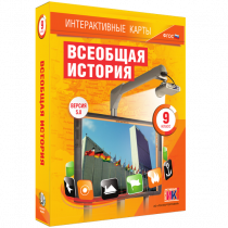 Интерактивные карты. Всеобщая история. 9 класс - «globural.ru» - Ижевск