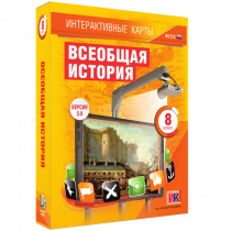 Интерактивные карты. Всеобщая история. 8 класс - «globural.ru» - Ижевск