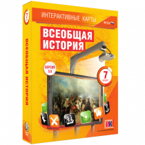 Интерактивные карты. Всеобщая история. 7 класс - «globural.ru» - Ижевск