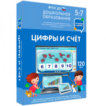 Интерактивное развивающее пособие "Готовимся к школе: Цифры и счет (ФГОС ДО) 5-7 лет" - «globural.ru» - Ижевск
