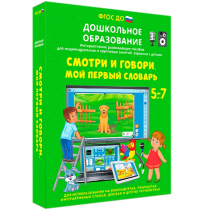Наглядное дошкольное образование. Смотри и говори. Мой первый словарь - «globural.ru» - Ижевск