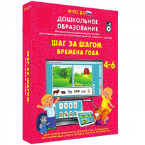 Интерактивное развивающее пособие "Шаг за шагом. Времена года" - «globural.ru» - Ижевск