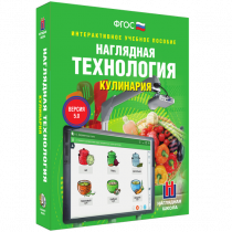 Интерактивное учебное пособие. Технология. Кулинария. - «globural.ru» - Ижевск