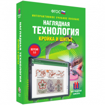 Интерактивное учебное пособие. Технология. Кройка и шитье. - «globural.ru» - Ижевск