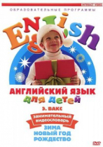 DVD Английский для детей. "Занимательный видеословарь. Часть 3. «Зима. Новый Год. Рождество»" - «globural.ru» - Ижевск