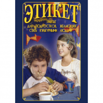DVD Этикет (для школьников) - «globural.ru» - Ижевск