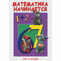 DVD Математика начинается. Часть II - «globural.ru» - Ижевск